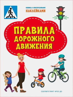 Обложка книги «Правила дорожного движения» с детьми, велосипедистом и светофором