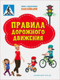 Обложка книги «Правила дорожного движения» с детьми, велосипедистом и светофором