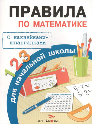 Обложка книги Правила по математике для начальной школы с наклейками-шпаргалками