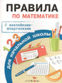 Обложка книги Правила по математике для начальной школы с наклейками-шпаргалками