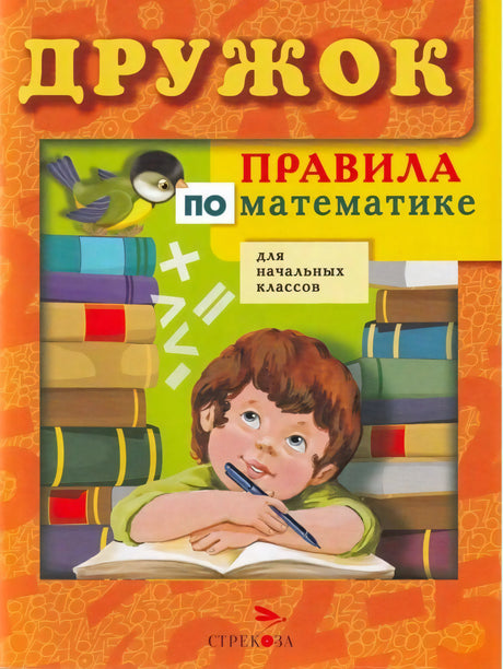 Обложка книги «Правила по математике для начальных классов» серии Дружок, издательство Стрекоза