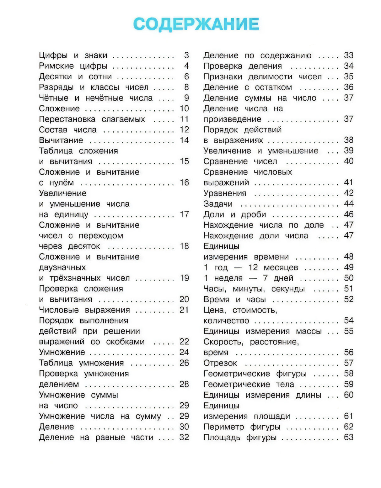 Содержание книги: список тем по математике с номерами страниц