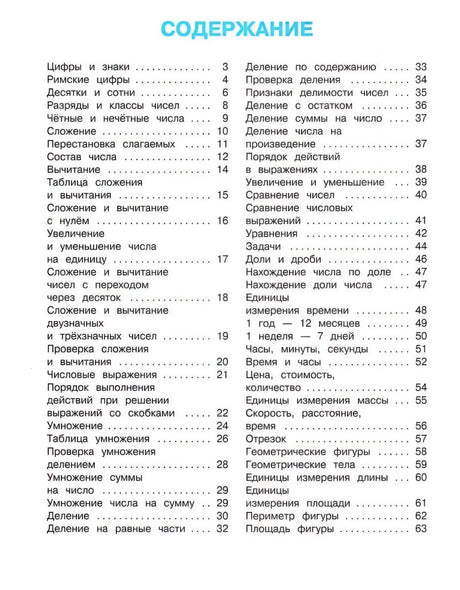 Содержание книги: список тем по математике с номерами страниц