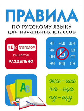 Обложка книги «Правила по русскому языку для начальных классов»