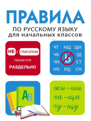 Обложка книги «Правила по русскому языку для начальных классов»