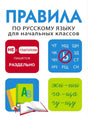 Обложка книги «Правила по русскому языку для начальных классов»