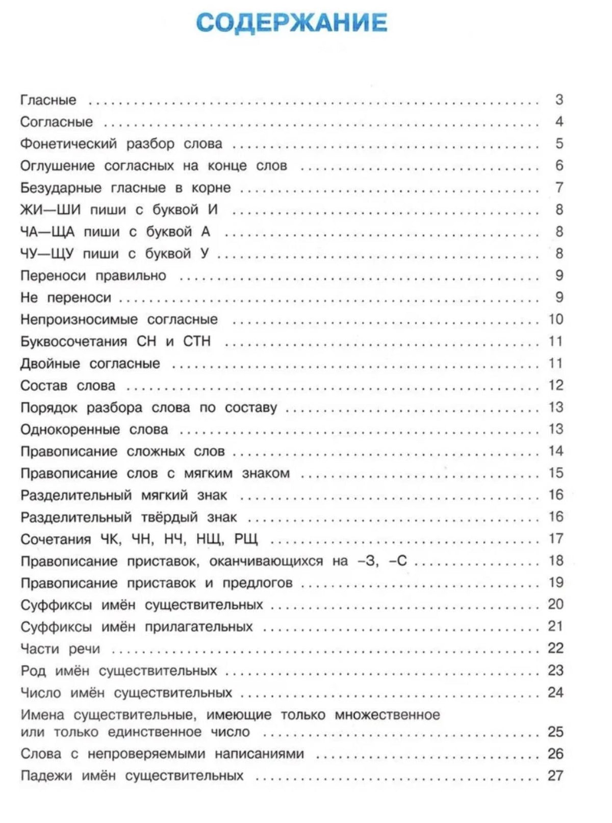 Первая страница содержания с разделами по русскому языку