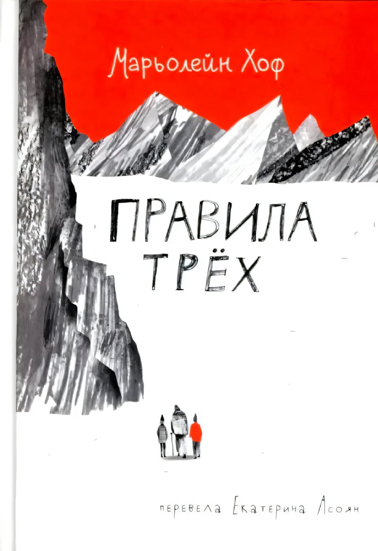 Обложка книги «Правила трёх» Марьолейн Хоф, издательство Самокат