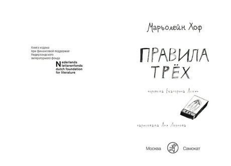 Титульный разворот книги «Правила трёх»
