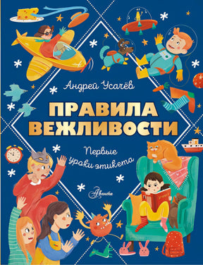 Обложка Правила вежливости. Первые уроки этикета 978-5-17-162458-3