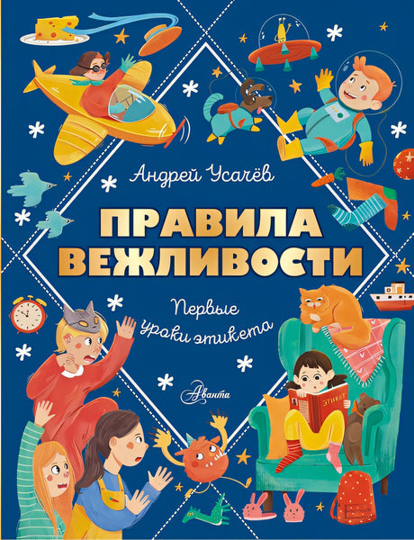 Обложка Правила вежливости. Первые уроки этикета 978-5-17-162458-3