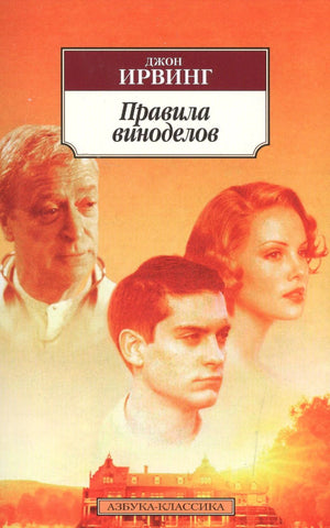 Обложка книги Джона Ирвинга «Правила виноделов» с портретами героев