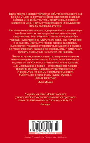 Красная задняя обложка романа с аннотациями, штрихкодом и ISBN.