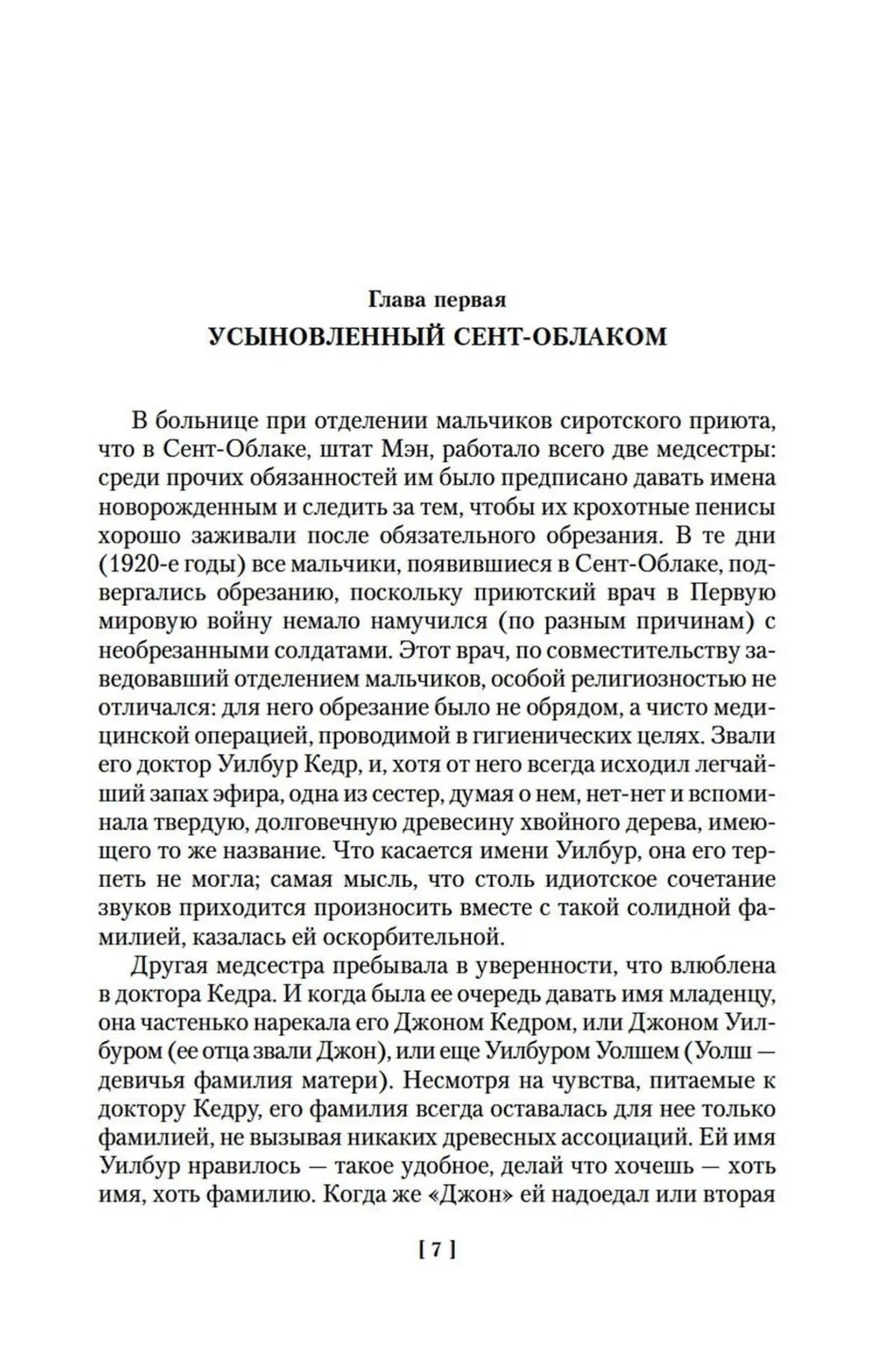 Первая страница главы «Усыновлённый Сент-Облаком», страница 7.