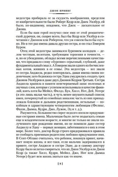 Страница 8 романа «Правила виноделов».