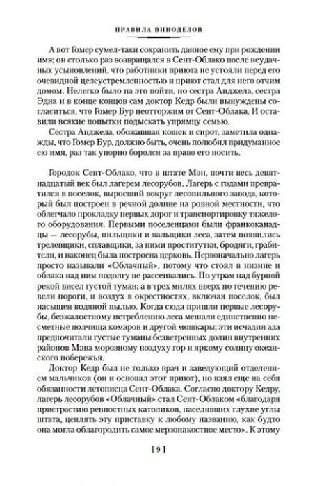 Страница 9 романа «Правила виноделов».