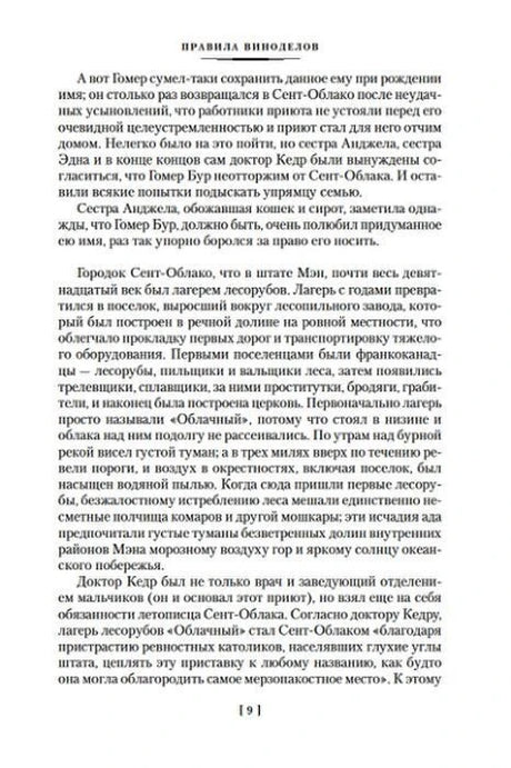 Страница 9 романа «Правила виноделов».