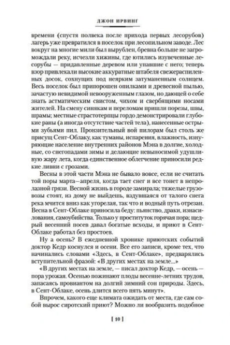 Страница 10 романа «Правила виноделов».
