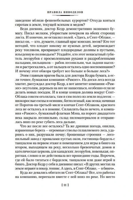 Страница 11 романа «Правила виноделов».