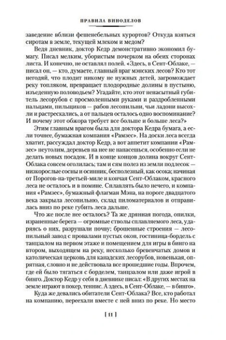 Страница 11 романа «Правила виноделов».