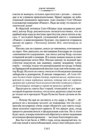 Страница 12 романа «Правила виноделов».
