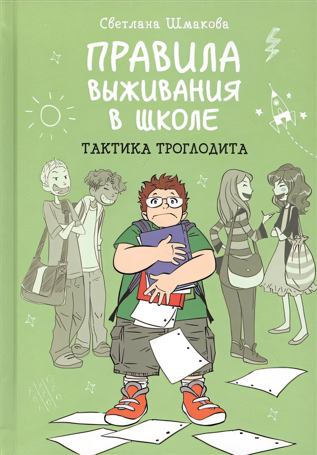 Обложка Правила выживания в школе. Тактика троглодита 978-5-00169-108-2