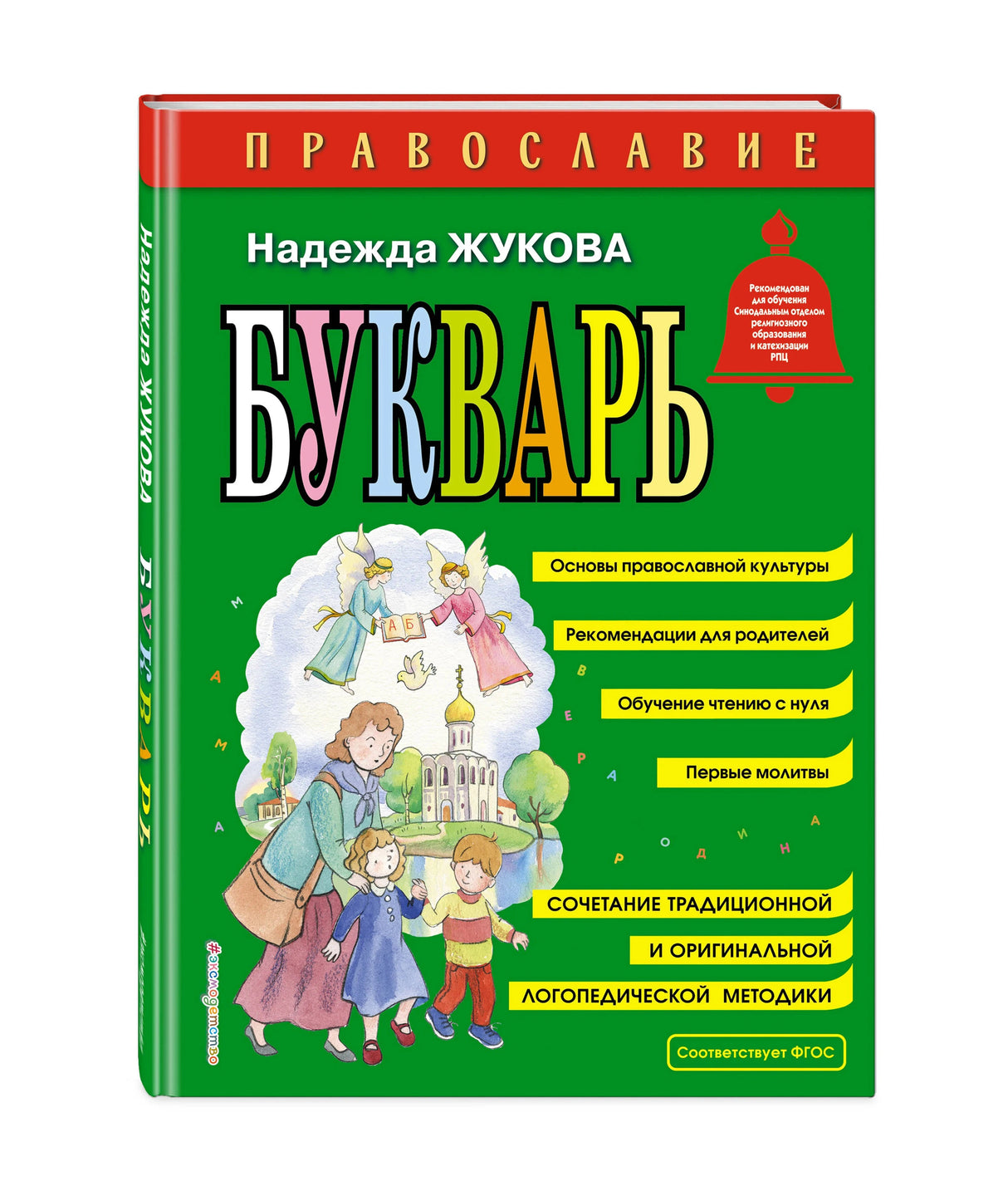 Обложка букваря «Православие» Надежды Жуковой в 3D-виде