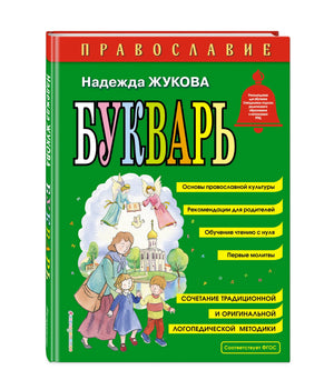 Обложка букваря «Православие» Надежды Жуковой в 3D-виде