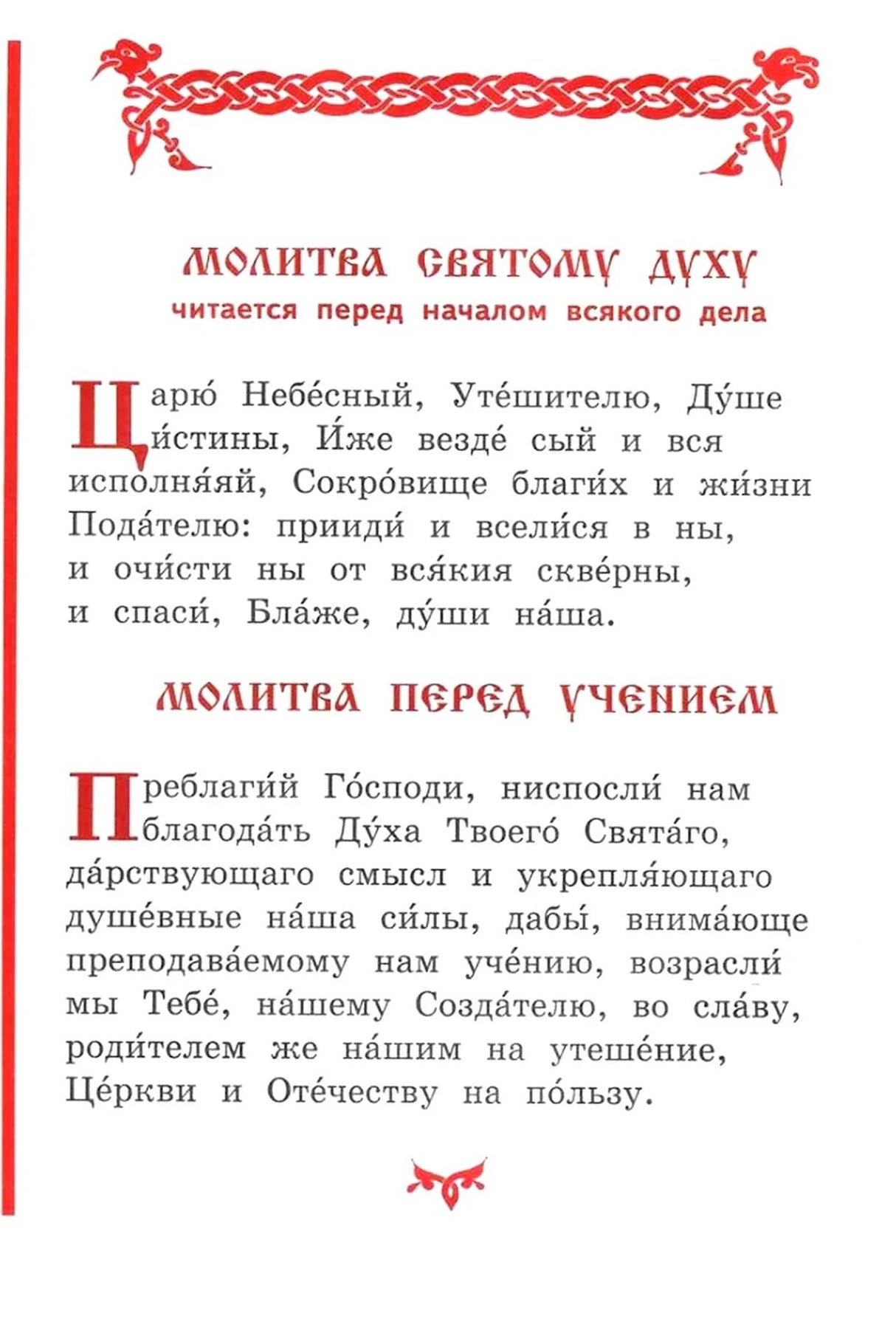Страница с молитвами Святому Духу и перед учением
