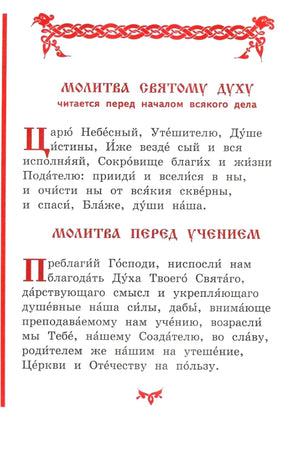 Страница с молитвами Святому Духу и перед учением