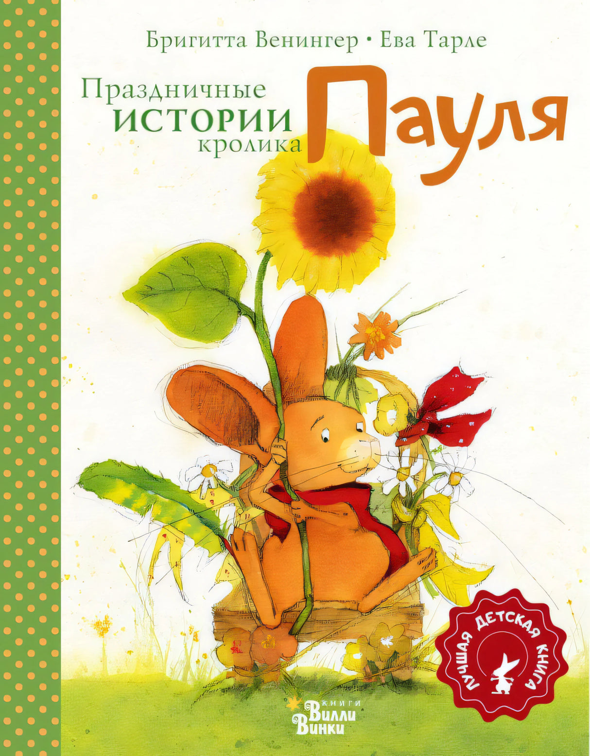 Праздничные  истории кролика Пауля 978-5-17-148112-4 - 0