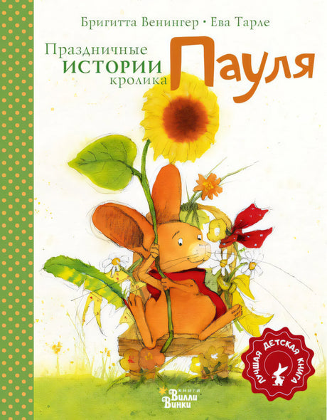 Праздничные  истории кролика Пауля 978-5-17-148112-4 - 0