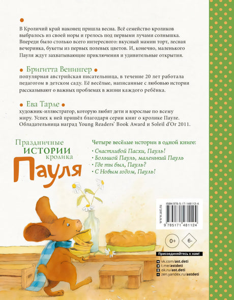 Праздничные  истории кролика Пауля 978-5-17-148112-4 - 7