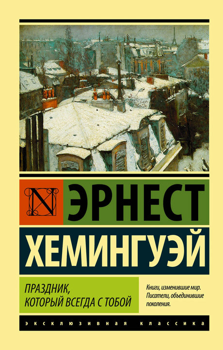 Обложка книги Эрнеста Хемингуэя «Праздник, который всегда с тобой» с зимним пейзажем Парижа.