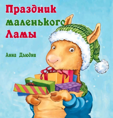 Обложка «Праздник маленького Ламы»: лама в зимней шапке держит подарки.