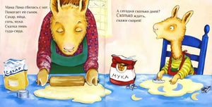 Разворот: мама-лама раскатывает тесто, маленький лама вырезает печенье