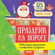 Праздник на пороге. Новогодние украшения и открытки из бумаги (мягк.обл.) 9785001544371