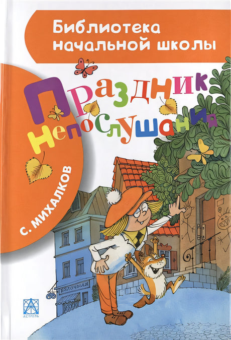Обложка Праздник непослушания 978-5-17-085256-7