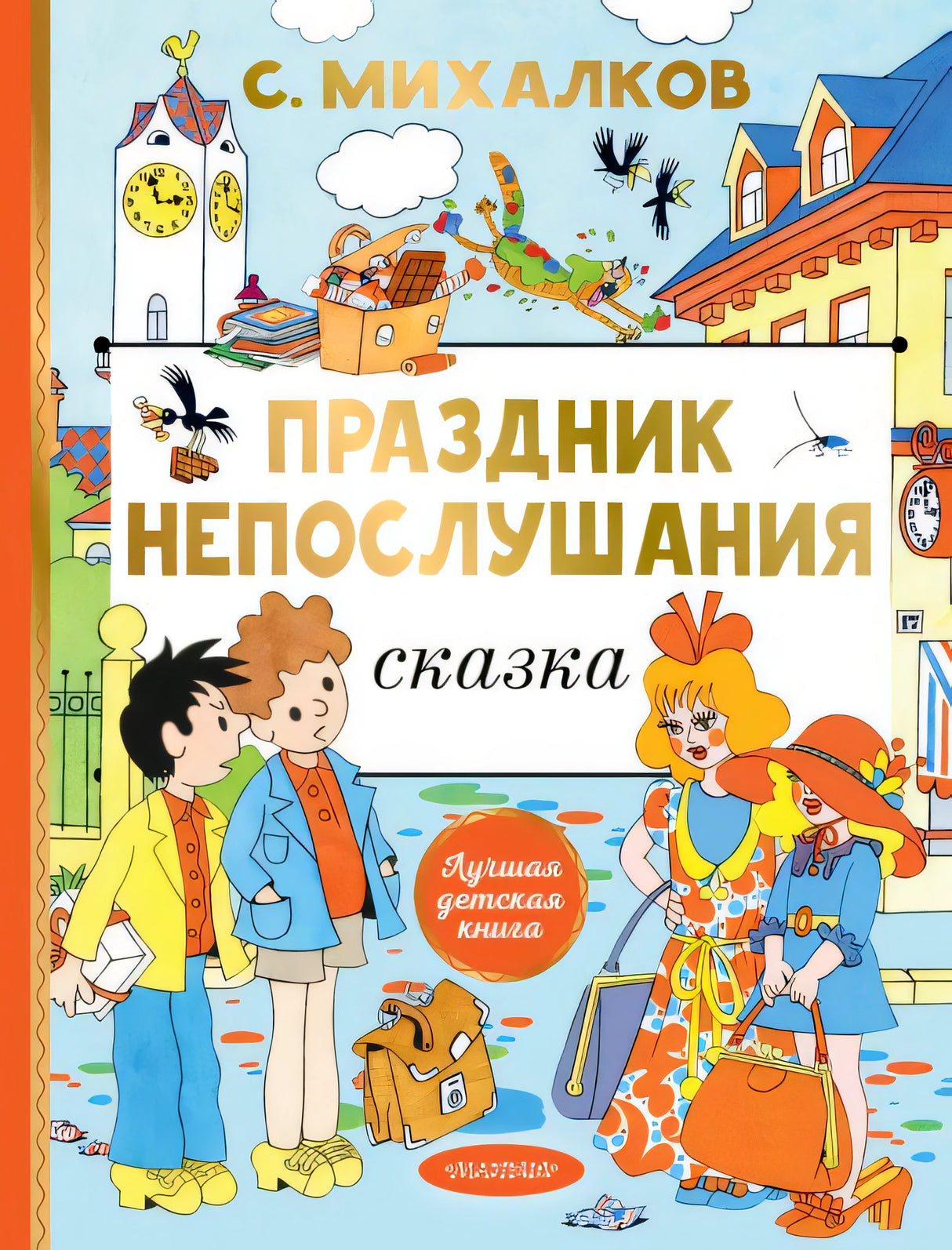 Обложка Праздник непослушания. Рисунки Г. Огородникова 978-5-17-160763-0