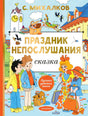 Обложка Праздник непослушания. Рисунки Г. Огородникова 978-5-17-160763-0