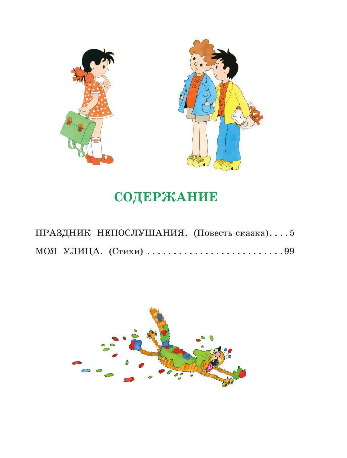 Праздник непослушания. Рисунки Г. Огородникова 9785171607630