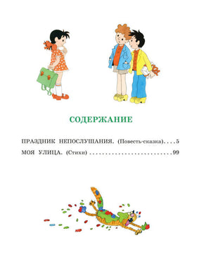 Праздник непослушания. Рисунки Г. Огородникова 9785171607630