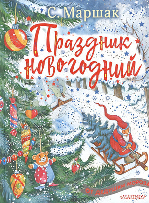 Обложка Праздник новогодний 978-5-17-114317-6