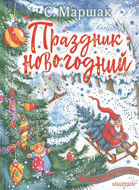 Обложка Праздник новогодний 978-5-17-114317-6