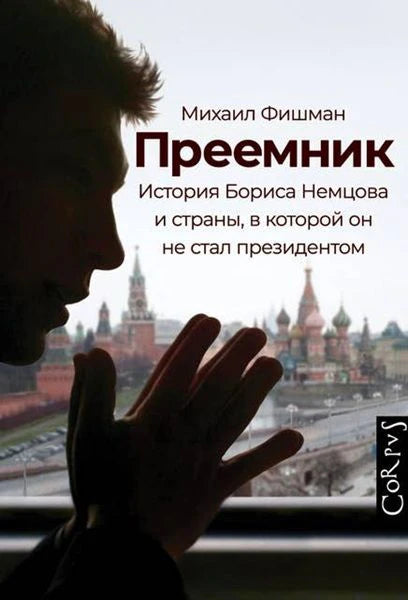 Передняя обложка книги Михаила Фишмана «Преемник» с силуэтом Бориса Немцова и видом на Кремль.
