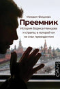 Передняя обложка книги Михаила Фишмана «Преемник» с силуэтом Бориса Немцова и видом на Кремль.