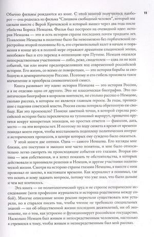 Страница 11 с авторским предисловием о книге и Борисе Немцове.
