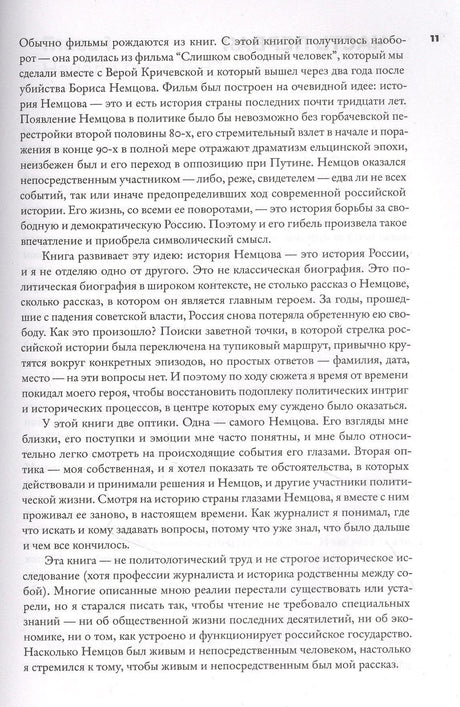 Страница 11 с авторским предисловием о книге и Борисе Немцове.