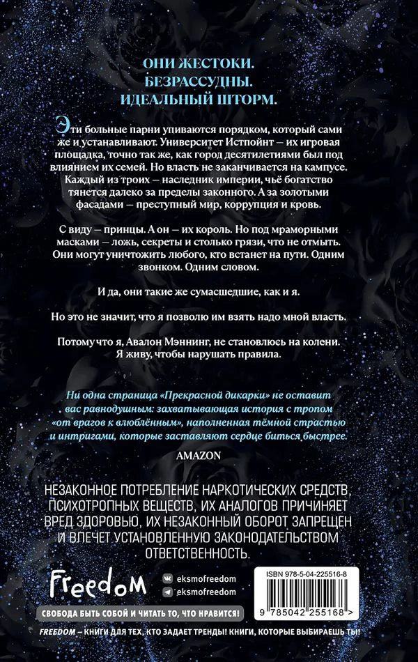 Задняя обложка книги с аннотацией, предупреждением 18+ и штрихкодом