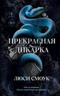 Обложка книги «Прекрасная дикарка» Люси Смоук с голубой змеёй и пистолетом